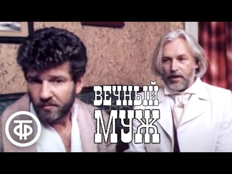 Видео: Вечный муж. Серия 2. Фильм по рассказу Достоевского (1990)