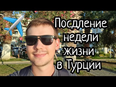 Видео: Последние недели жизни в Турции