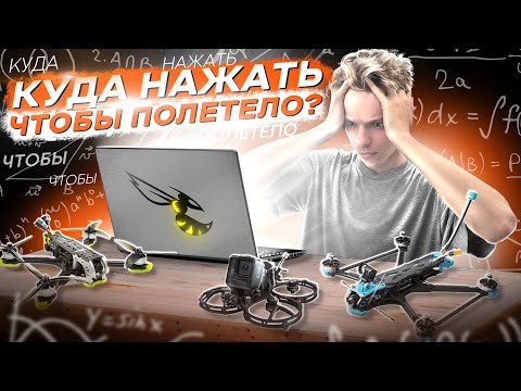 Видео: НАСТРОЙКА FPV ДРОНА В BETAFLIGHT ДЛЯ НОВИЧКОВ + ПРОШИВКА ESC BlHeli32, BlHeli_S, BlueJay