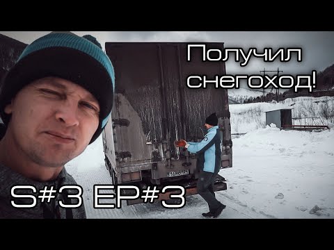 Видео: Получил снегоход! S#3/EP#3