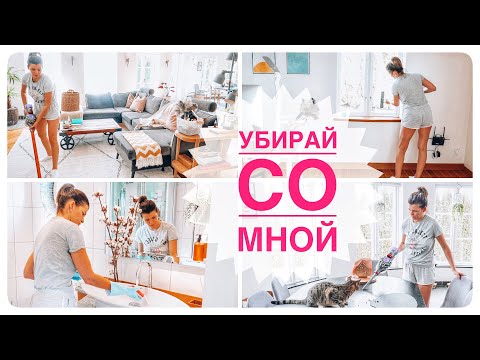 Видео: ✅🧹Мотивация на уборку | Убирай со мной