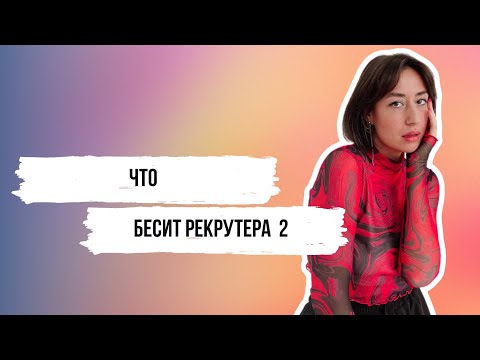 Видео: Ваше резюме может попасть в ЧС