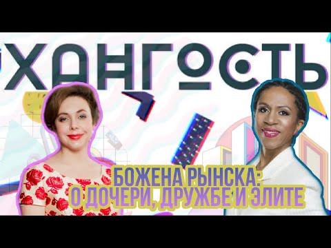 Видео: Божена Рынска - о дочери, дружбе и элите