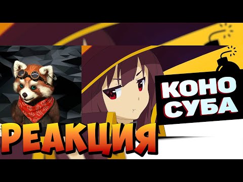 Видео: КОНОСУБА: БАГРОВАЯ ЛЕГЕНДА ЗА 13 МИНУТОЧЕК | реакция RED Пандыч | @NitoriYa
