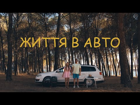 Видео: 18-тиденна подорож Європою. Живемо в нашому універсалі