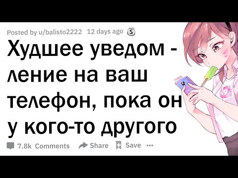 Видео: Какое самое худшее уведомление вы получили, пока ваш телефон был у кого-то другого?