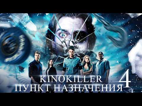 Видео: Обзор фильма "Пункт Назначения 4" (Высокооктановая Ржомба) - KinoKiller