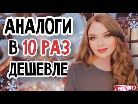 Видео: БЮДЖЕТНЫЕ АНАЛОГИ ОЧЕНЬ ДОРОГИХ АРОМАТОВ | РАЗНИЦА В ЦЕНЕ В 10 РАЗ