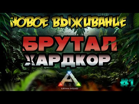 Видео: НОВОЕ ВЫЖИВАНИЕ В ARK MOBILE! БРУТАЛ + ХАРДКОР! #1 | #arkmobile #арк #аркмобайл #ark #ark2 #survival