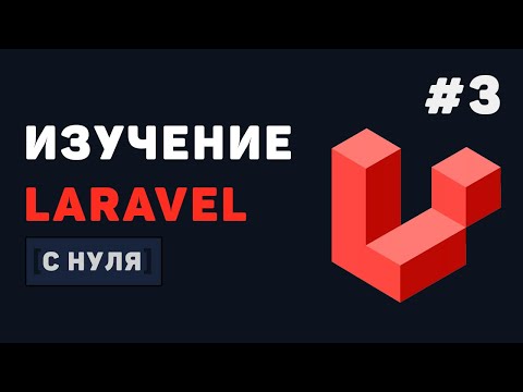 Видео: Курс Laravel для начинающих / #3 – Создание и обработка форм