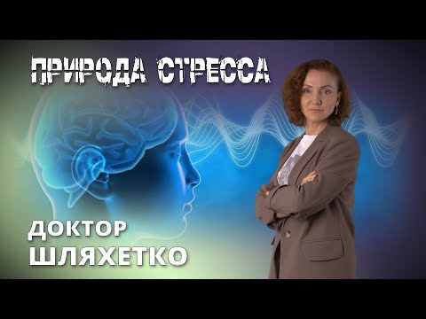 Видео: ДОКТОР ШЛЯХЕТКО. ПРИРОДА СТРЕССА | Беседы с психотерапевтом