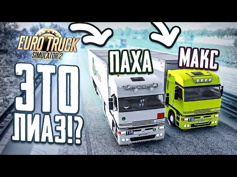 Видео: ЭТО РЕАЛЬНО ЛИАЗ? МАКСИМАЛЬНО ДУШЕВНЫЙ РЕЙС!