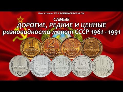 Видео: САМЫЕ ДОРОГИЕ, РЕДКИЕ И ЦЕННЫЕ РАЗНОВИДНОСТИ МОНЕТ СССР 1961-1991.
