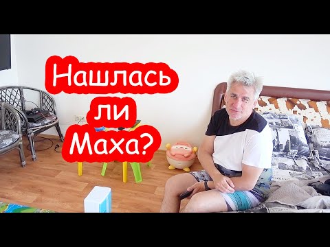 Видео: VLOG Нашлась ли Маха