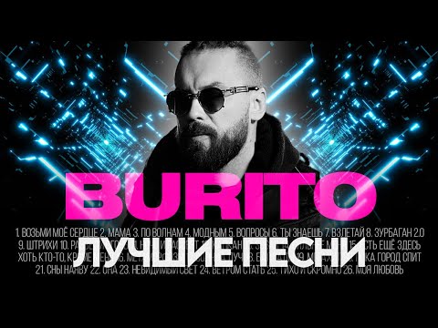 Видео: BURITO - ЛУЧШИЕ ПЕСНИ 2025 [СБОРНИК] ​⁠​⁠ @ХитЗаХитом