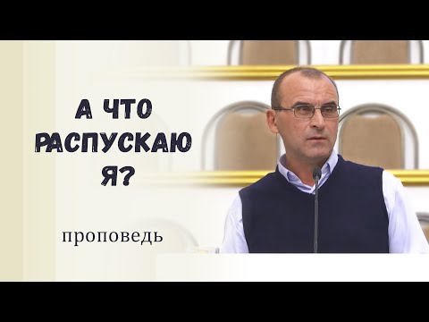 Видео: А что распускаю я? / Проповедь