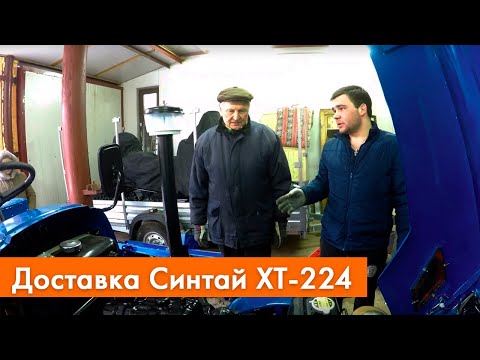 Видео: Доставка трактора Синтай 224 от Гарденшоп | Экспллуатация трактора в зимний период