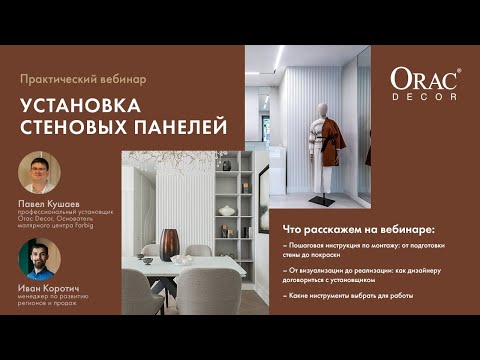 Видео: Вебинар Orac Decor «Установка Стеновых панелей»