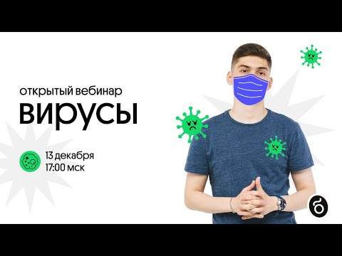 Видео: Вирусы | Биология ЕГЭ