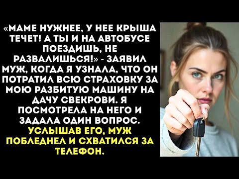 Видео: Муж разбил мою машину, а деньги со страховки отдал матери на ремонт ее дачи.