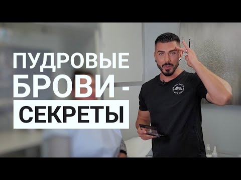 Видео: ПУДРОВЫЕ БРОВИ – рабочий процесс