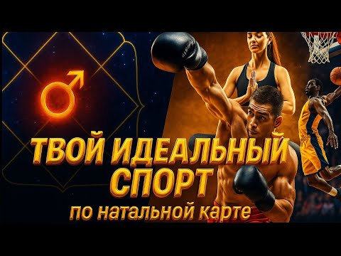 Видео: Твой идеальный СПОРТ по натальной карте | Энергия МАРСА, гороскопы спортсменов.
