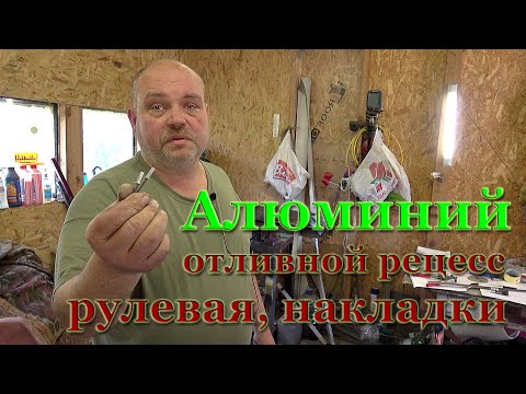 Видео: #4 Работа с алюминием в лодке, самоотливной транец и накладки на корпус. Рулевая колонка и банкетка