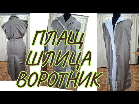 Видео: ПЛАЩ ,ПОДРОБНЫЙ ПОШИВ ШЛИЦЫ , ВОРОТНИК СО СТОЙКОЙ.