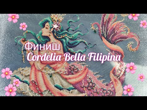 Видео: Финиш Cordelia Bella Filipina/впечатления, расход материалов/ #crossstitch #вышивка