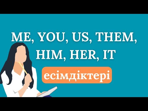 Видео: Subject pronouns | Object pronouns | Қазақша ағылшын