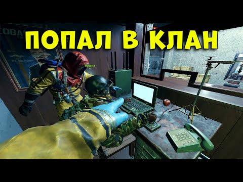 Видео: Я попал в Клан в Раст/Rust