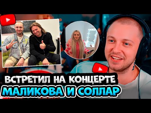Видео: СТИНТ ВСТРЕТИЛ Дмитрия Маликова и Свету Соллар | ИСТОРИИ С КОНЦЕРТА ПЯТЁРКИ