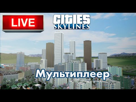 Видео: Cities Skylines - Развиваем город \ Стрим