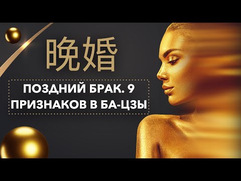 Видео: Поздний брак в бацзы. 9 факторов