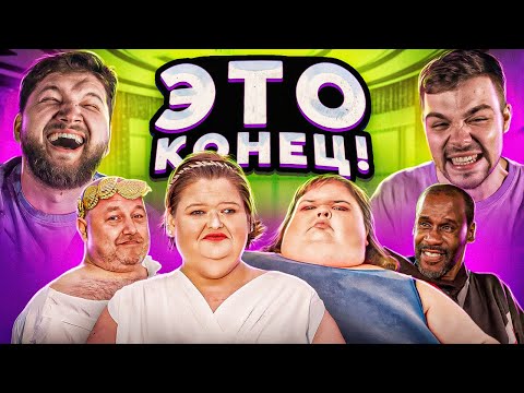 Видео: ВСЕМ ПОКА! - Большие сестры (последняя серия)