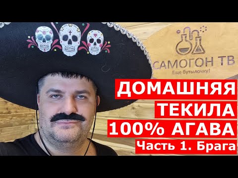 Видео: ДОМАШНЯЯ ТЕКИЛА 100% АГАВА Ставим брагу для Текилы из 100% сиропа голубой агавы (100% blue agava)
