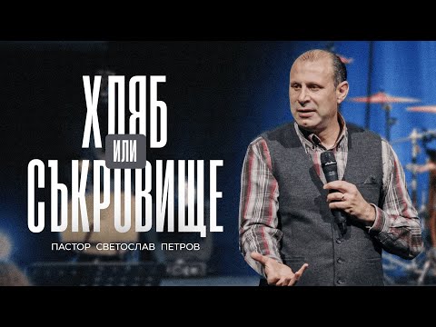 Видео: ХЛЯБ ИЛИ СЪКРОВИЩЕ |  Пастор Светослав Петров | NCChannel