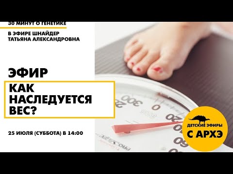 Видео: Детский эфир "Как наследуется вес?" в рамках рубрики "30 минут о генетике"