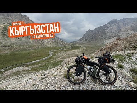 Видео: Киргизия 2024 — ep1