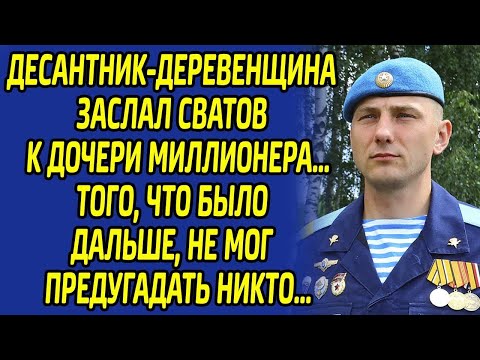 Видео: Десантник-деревенщина заслал сватов к дочери миллионера. От того что было дальше потрясло всю округу