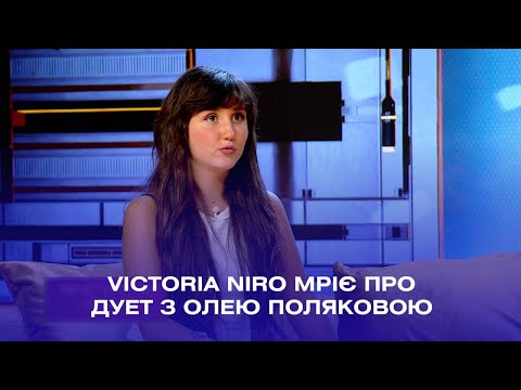 Видео: Victoria Niro хоче записати "позитивний" дует з Олею Поляковою