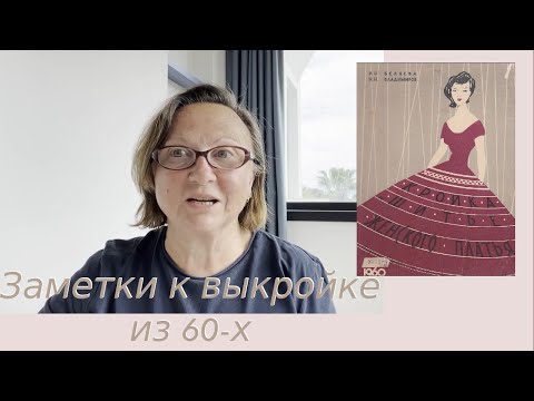 Видео: Заметки к выкройке