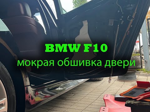 Видео: BMW F10 мокрая обшивка двери