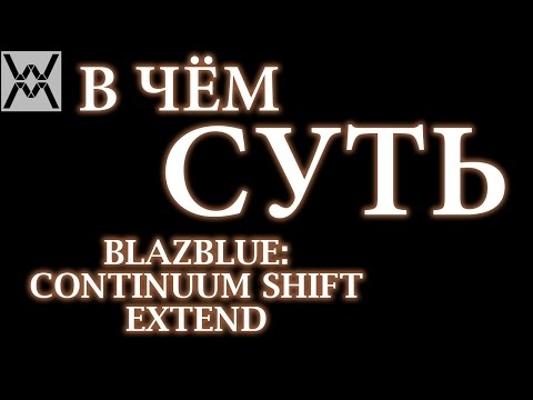 Видео: В чём суть - BlazBlue: Continuum Shift Extend (PC) ?