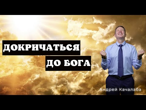Видео: Докричаться до Бога