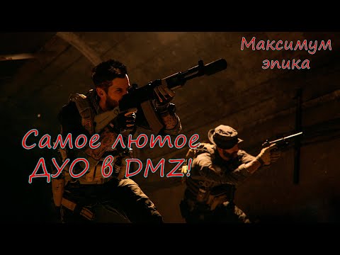 Видео: Безбашенное дуо стирает Альмазру в DMZ! Warzone 2.0