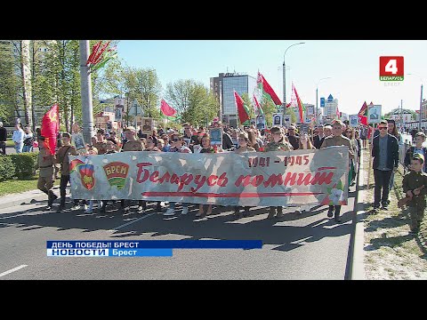 Видео: ДЕНЬ ПОБЕДЫ! БРЕСТ