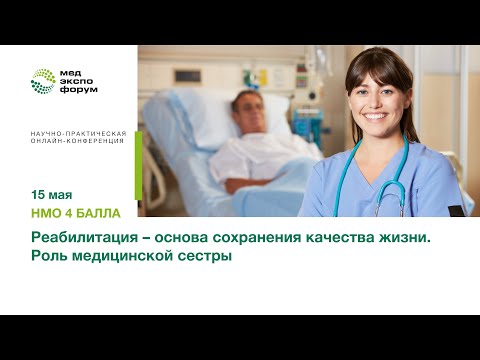Видео: Реабилитация основа сохранения качества жизни  Роль медицинской сестры