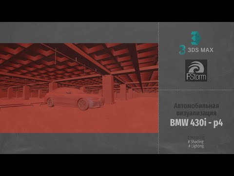 Видео: Fstorm Render. Автомобильная визуализация BMW 430i (Automotive visualization). Part 4 RUS