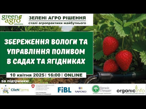 Видео: Збереження вологи та управління поливом в садах та ягідниках